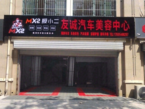 友诚汽车美容中心