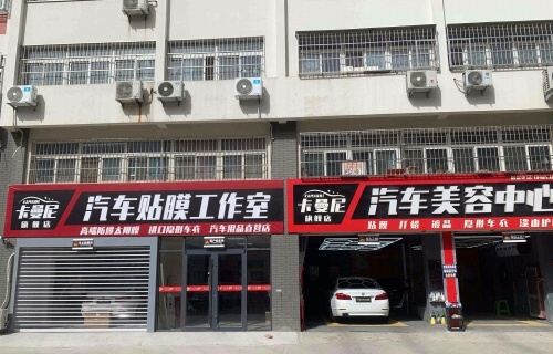 卡曼尼汽车美容中心旗舰店