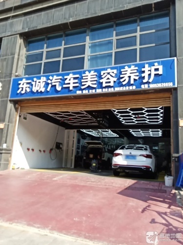 东诚汽车美容养护中心