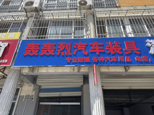 轰轰烈汽车美容装饰
