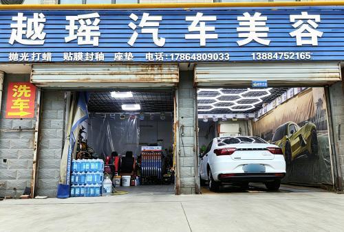 越瑶汽车美容店