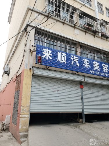 来顺汽车美容