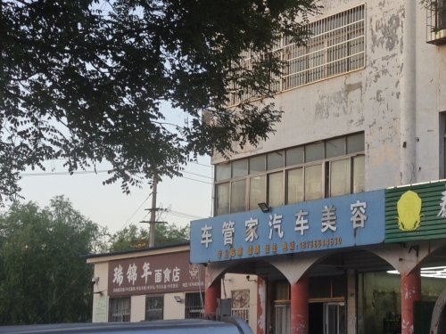 车管家汽车美容(长山街店)