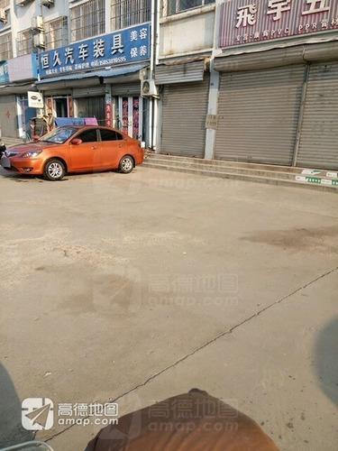 恒久汽车装具