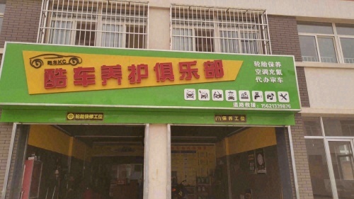 酷车养护俱乐部