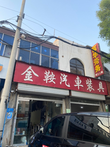 金鞍汽车装具