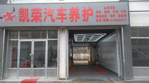 肥城市凯荣汽车养护中心