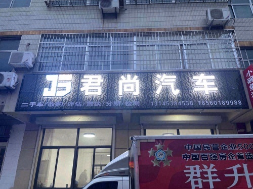 君尚汽车