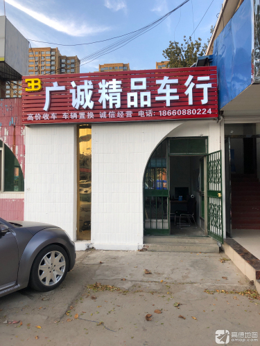 广诚精品车行