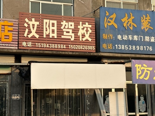 汶阳驾校