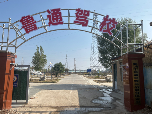肥城市鲁通驾校东校区