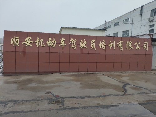 顺安驾校(顺安驾校第二训练场)