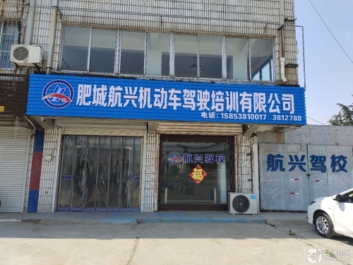 肥城航兴机动车驾驶培训有限公司