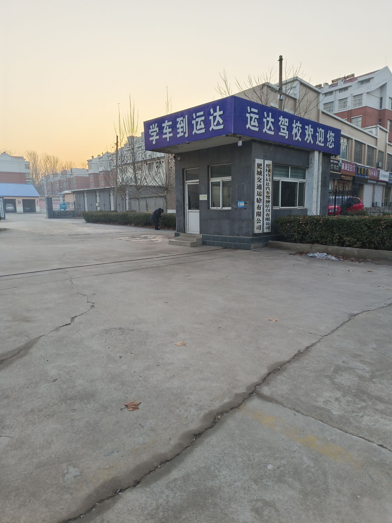 肥城市运达汽车驾驶培训有限公司