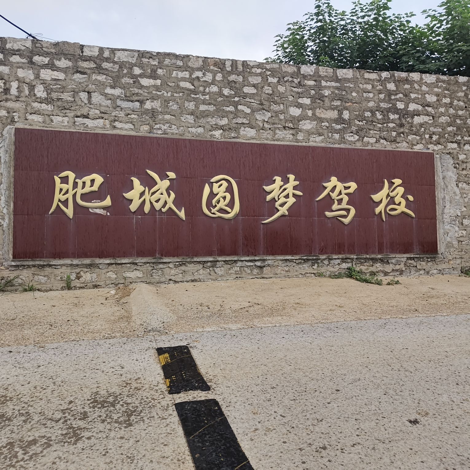 肥城市圆梦驾校新城校区