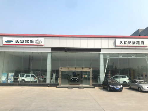 长安欧尚(久亿肥梁路店)