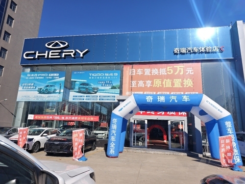 肥城奇瑞4S店亿丰汽贸城