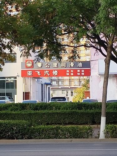 肥城交运亚飞分销店