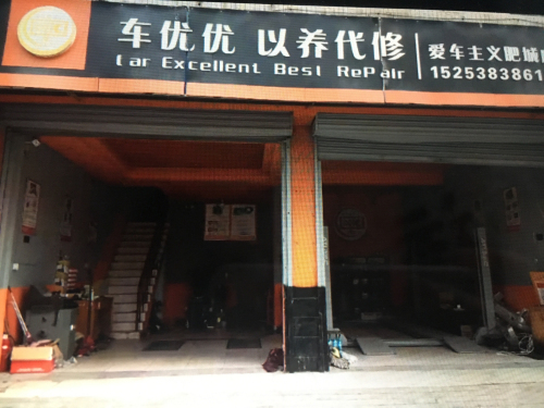 车优优汽车服务
