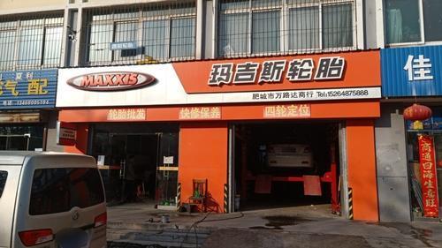 玛吉斯轮胎(肥城市万路达商行店)