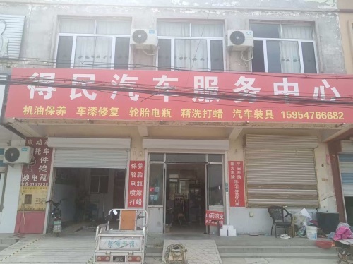 得民汽车服务中心