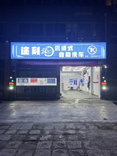 途刻沉浸式自助洗车