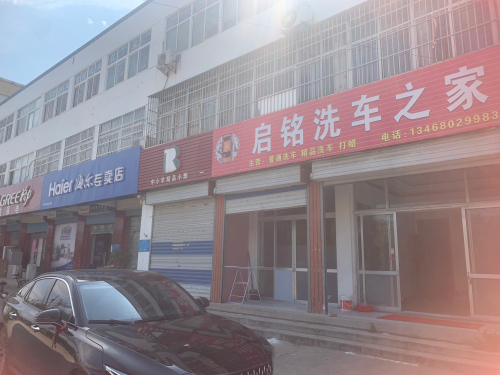 启铭洗车之家