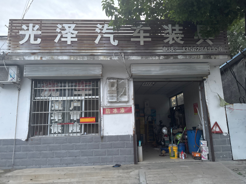 光泽汽车装具