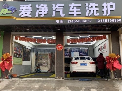 爱净汽车洗护