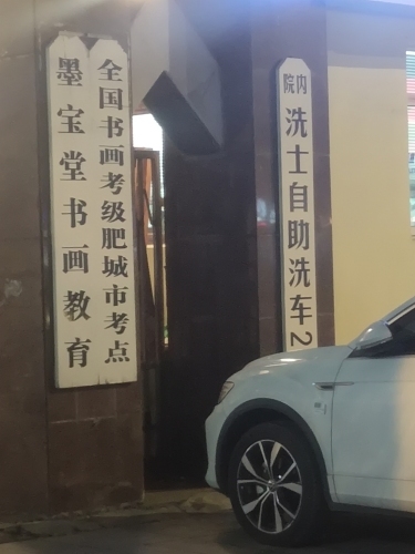 洗士24小时自助洗车