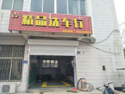 精品洗车行