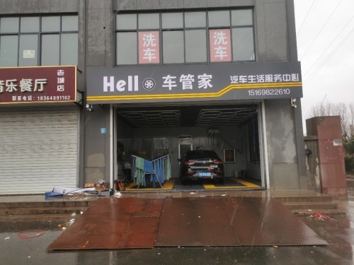 车管家汽车生活服务中心