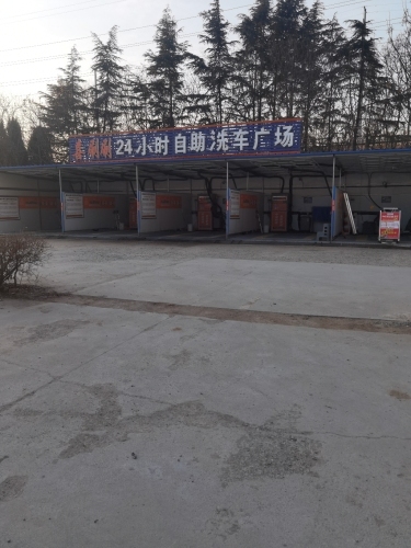 喜刷刷24小时自助洗车广场