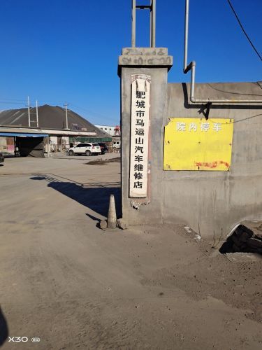 肥城市马运山汽车维修店