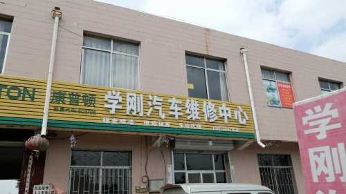 学刚汽车维修中心