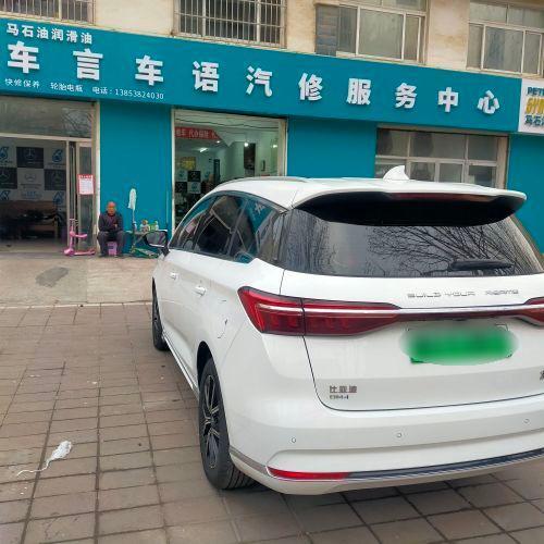 车言车语汽车维修美容装具