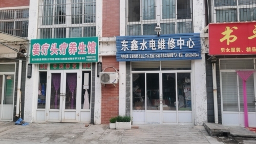 东鑫水电维修中心