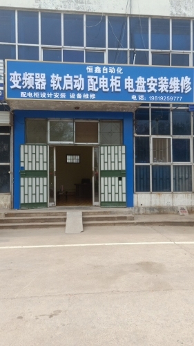 变频器软启动配电柜电盘安装与维修恒鑫自动化