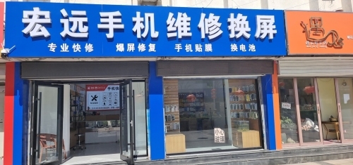 宏远手机维修换屏