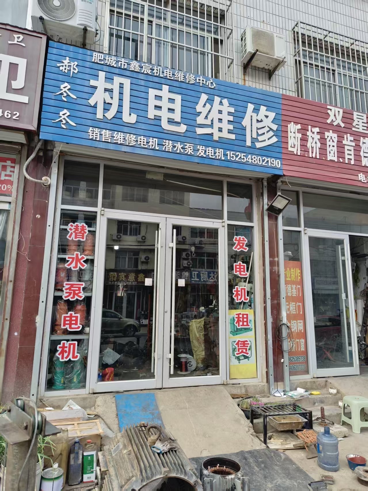 郝冬冬机电维修