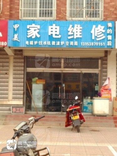 甲美家电维修(明桂花园店)
