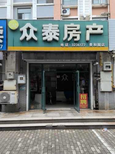 众泰房产(贵和园店)