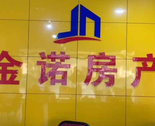 金诺房产(祥瑞花苑店)