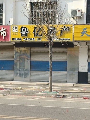 鲁亿房产(孙伯街店)
