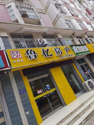 鲁亿房产(沙窝店)