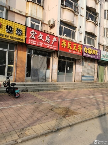 宏文房产(新新家园东区店)