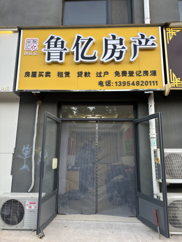 鲁亿房产(赵庄店)