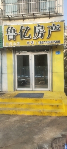 鲁亿房产(白云山店)