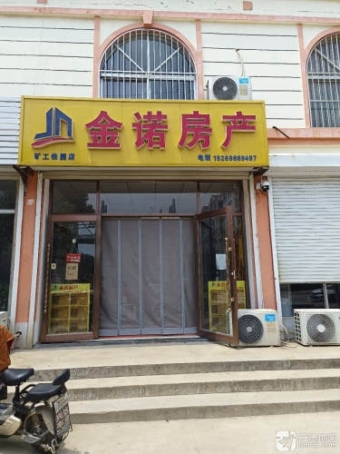 金诺房产(矿工佳园店)