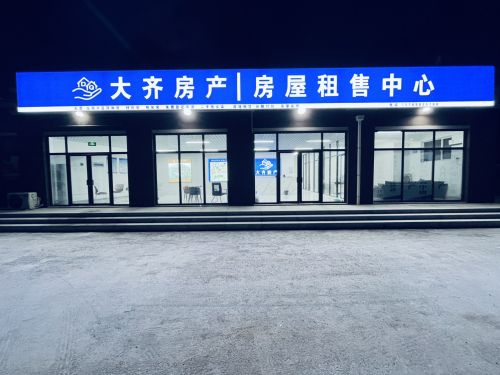 大齐房产仪阳店